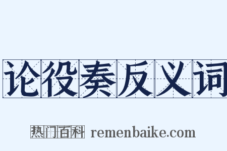 论役奏反义词是什么意思的图片